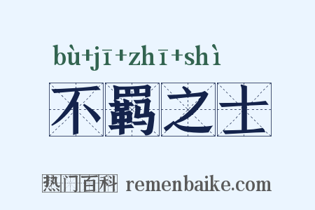 不羁之士是什么意思的图片
